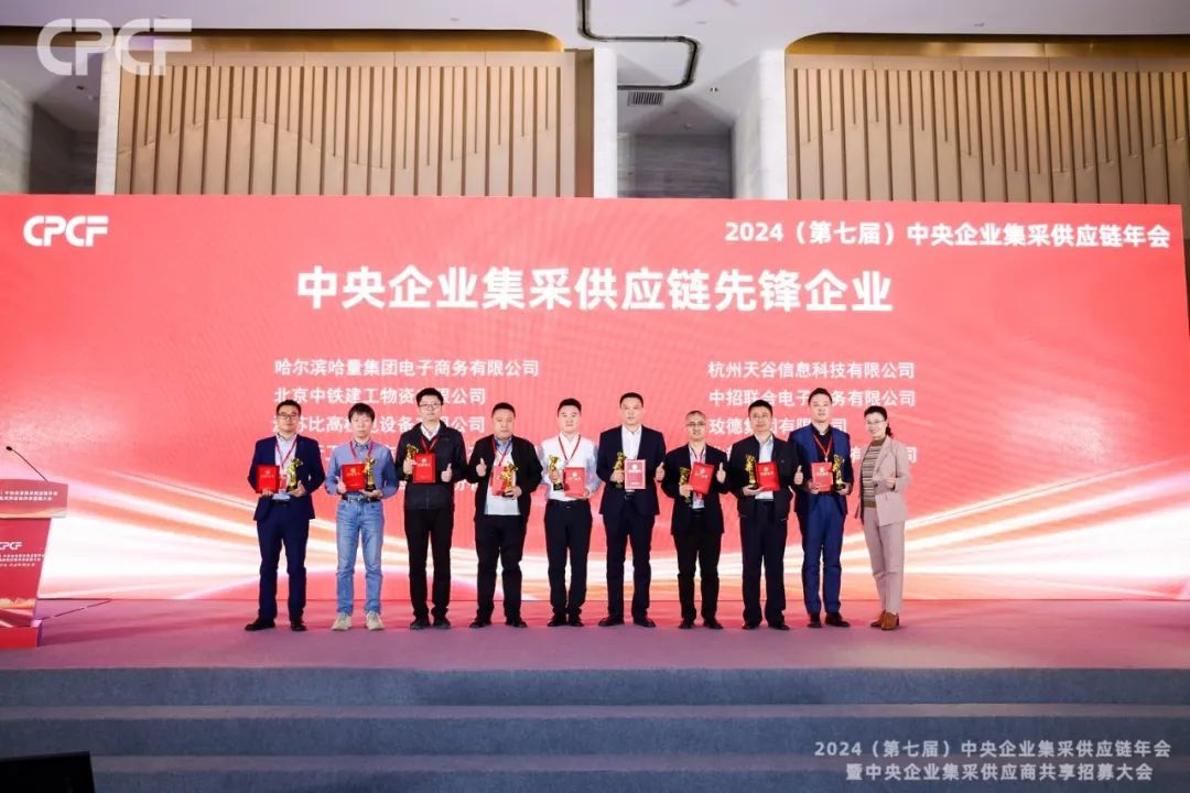 喜报！太阳成集团tyc151cc荣获2024年度（CPCF）中央企业集采供应链年会先锋企业荣誉称号